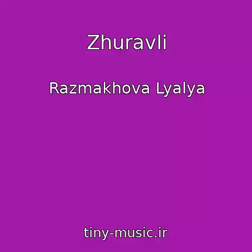 کاور آهنگ Zhuravli از Razmakhova Lyalya