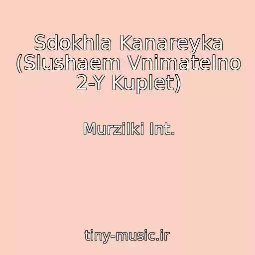 کاور آهنگ Sdokhla Kanareyka (Slushaem Vnimatelno 2-Y Kuplet) از Murzilki Int.