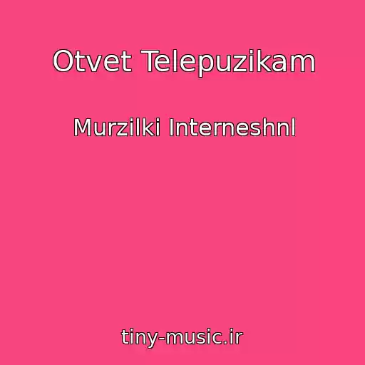 کاور آهنگ Otvet Telepuzikam از Murzilki Interneshnl