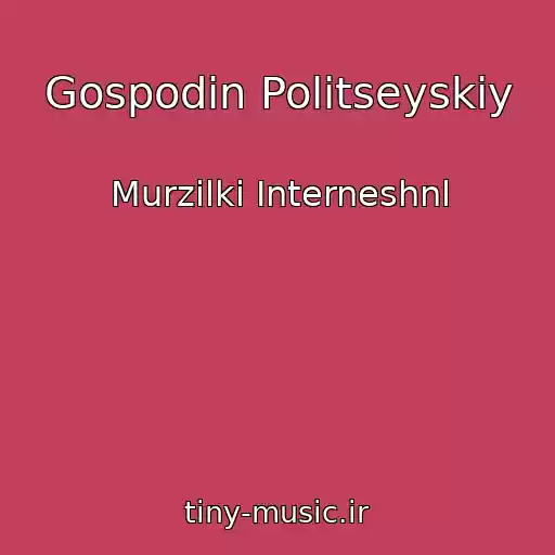 کاور آهنگ Gospodin Politseyskiy از Murzilki Interneshnl