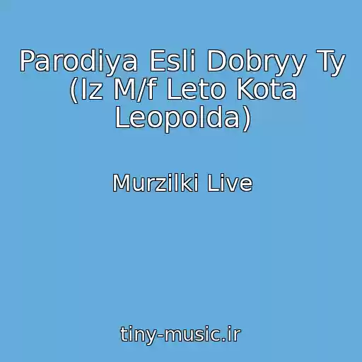 کاور آهنگ Parodiya Esli Dobryy Ty (Iz M/f Leto Kota Leopolda) از Murzilki Live
