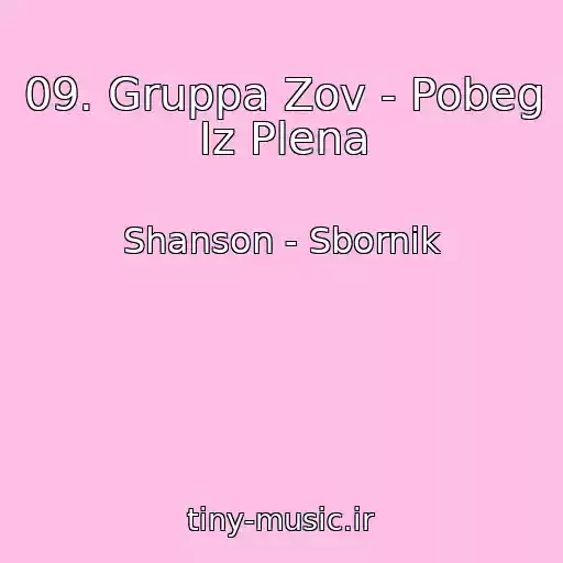کاور آهنگ 09. Gruppa Zov - Pobeg Iz Plena از Shanson - Sbornik