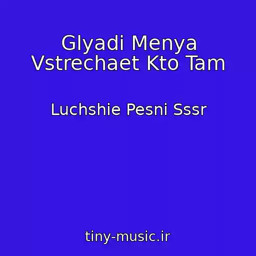 کاور آهنگ Glyadi Menya Vstrechaet Kto Tam از Luchshie Pesni Sssr