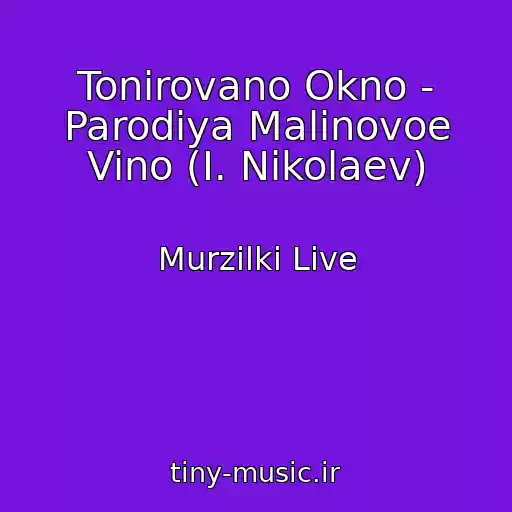 کاور آهنگ Tonirovano Okno - Parodiya Malinovoe Vino (I. Nikolaev) از Murzilki Live