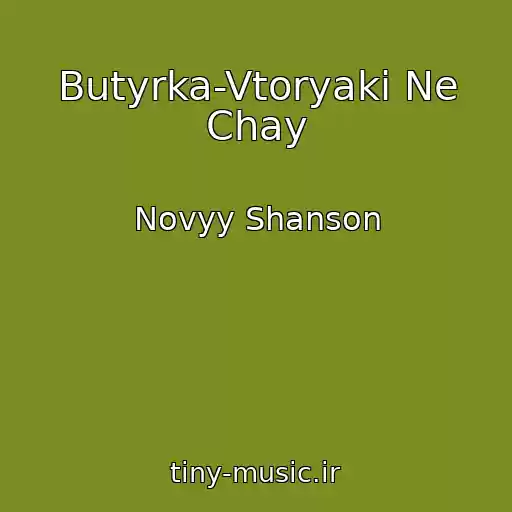 کاور آهنگ Butyrka-Vtoryaki Ne Chay از Novyy Shanson