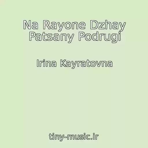 کاور آهنگ Na Rayone Dzhay Patsany Podrugi از Irina Kayratovna