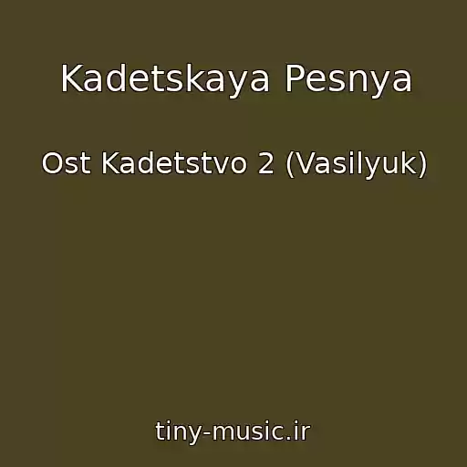 کاور آهنگ Kadetskaya Pesnya از Ost Kadetstvo 2 (Vasilyuk)