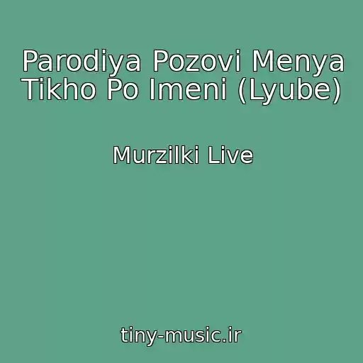 کاور آهنگ Parodiya Pozovi Menya Tikho Po Imeni (Lyube) از Murzilki Live