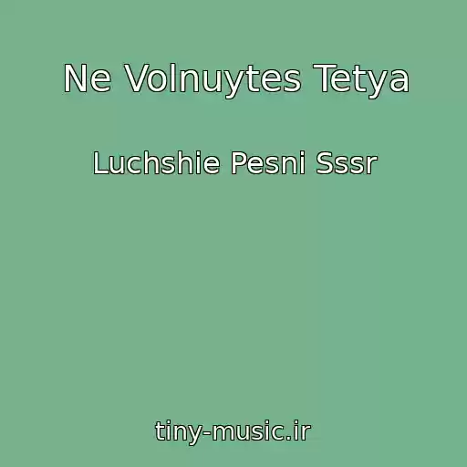 کاور آهنگ Ne Volnuytes Tetya از Luchshie Pesni Sssr