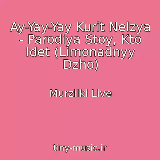 کاور آهنگ Ay-Yay-Yay Kurit Nelzya - Parodiya Stoy, Kto Idet (Limonadnyy Dzho) از Murzilki Live