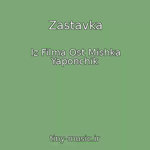 کاور آهنگ Zastavka از Iz Filma Ost Mishka Yaponchik