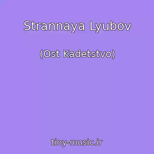 کاور آهنگ Strannaya Lyubov از (Ost Kadetstvo)