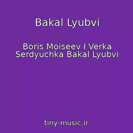 کاور آهنگ Bakal Lyubvi از Boris Moiseev I Verka Serdyuchka Bakal Lyubvi