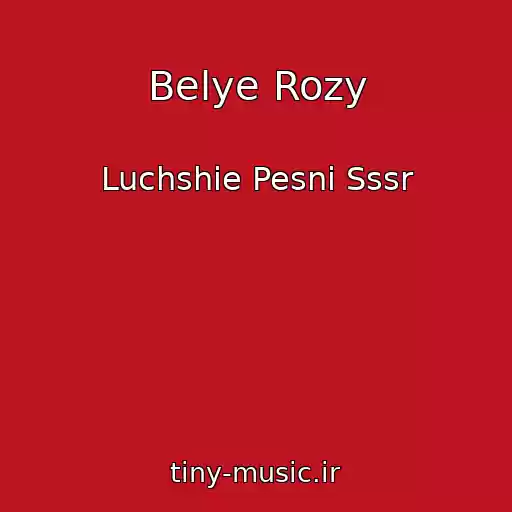 کاور آهنگ Belye Rozy از Luchshie Pesni Sssr