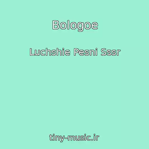 کاور آهنگ Bologoe از Luchshie Pesni Sssr