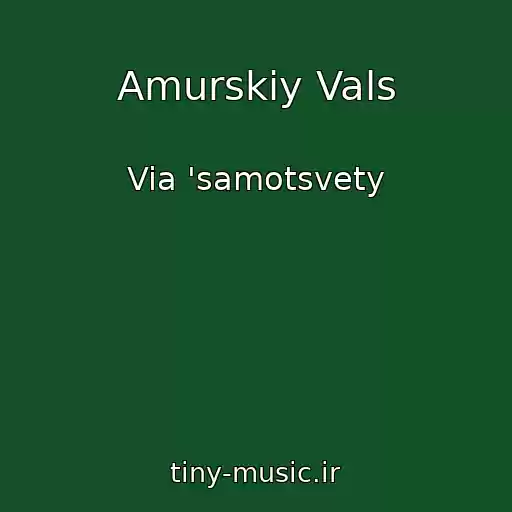 کاور آهنگ Amurskiy Vals از Via 'samotsvety