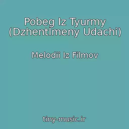 کاور آهنگ Pobeg Iz Tyurmy (Dzhentlmeny Udachi) از Melodii Iz Filmov