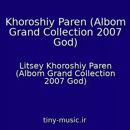 کاور آهنگ Khoroshiy Paren (Albom Grand Collection 2007 God) از Litsey Khoroshiy Paren (Albom Grand Collection 2007 God)