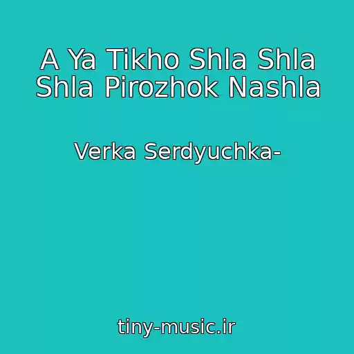 کاور آهنگ A Ya Tikho Shla Shla Shla Pirozhok Nashla از Verka Serdyuchka-