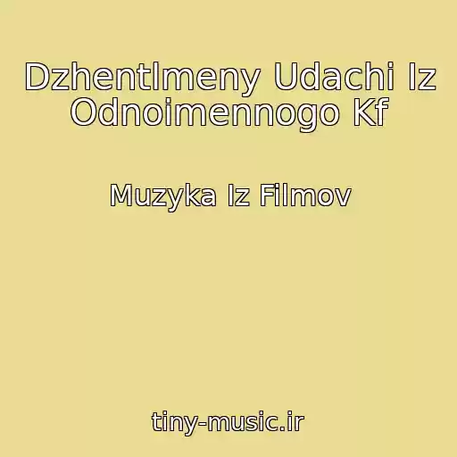 کاور آهنگ Dzhentlmeny Udachi Iz Odnoimennogo Kf از Muzyka Iz Filmov