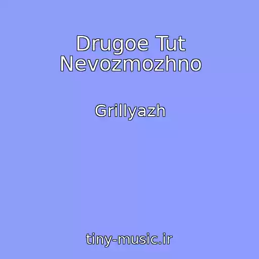 کاور آهنگ Drugoe Tut Nevozmozhno از Grillyazh