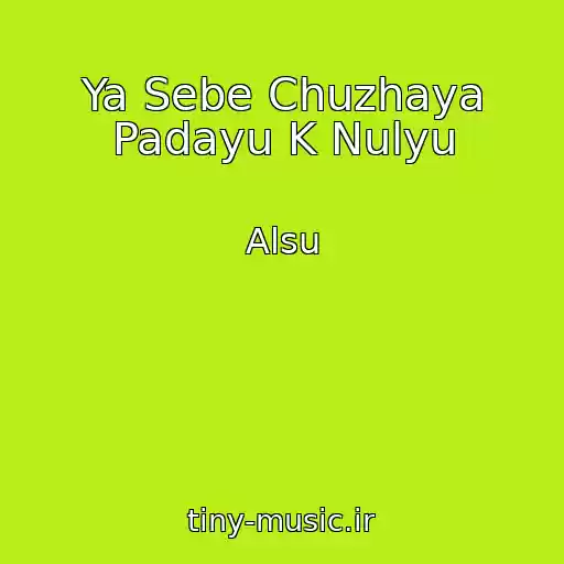 کاور آهنگ Ya Sebe Chuzhaya Padayu K Nulyu از Alsu