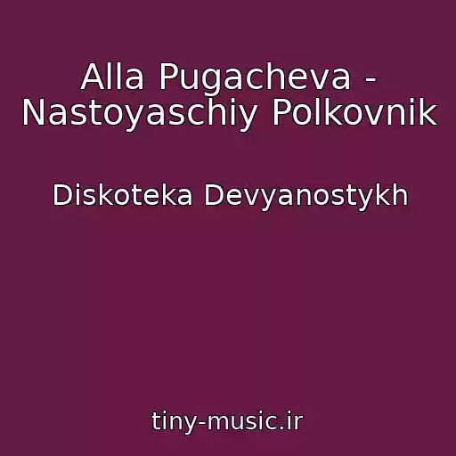 کاور آهنگ Alla Pugacheva - Nastoyaschiy Polkovnik از Diskoteka Devyanostykh