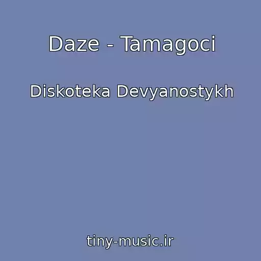 کاور آهنگ Daze - Tamagoci از Diskoteka Devyanostykh