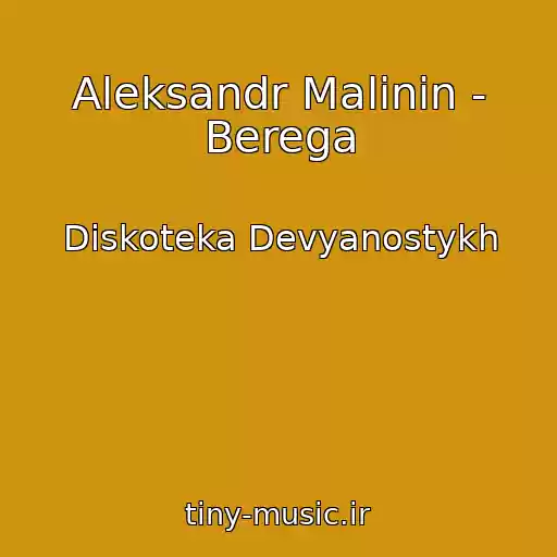 کاور آهنگ Aleksandr Malinin - Berega از Diskoteka Devyanostykh