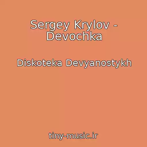 کاور آهنگ Sergey Krylov - Devochka از Diskoteka Devyanostykh