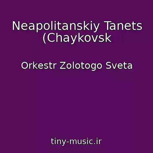 کاور آهنگ Neapolitanskiy Tanets (Chaykovsk از Orkestr Zolotogo Sveta