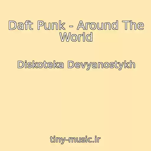 کاور آهنگ Daft Punk - Around The World از Diskoteka Devyanostykh