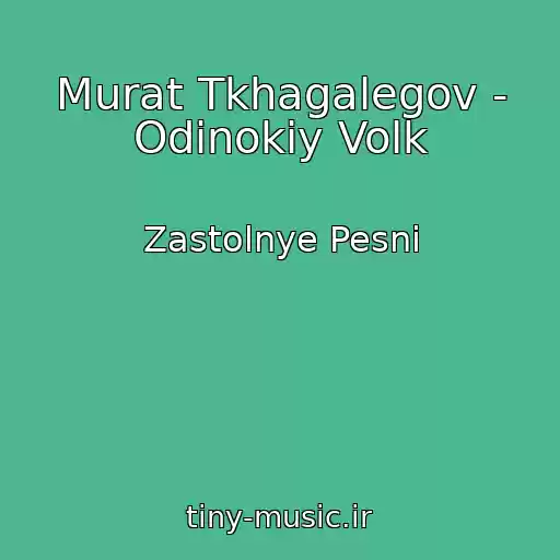 کاور آهنگ Murat Tkhagalegov - Odinokiy Volk از Zastolnye Pesni