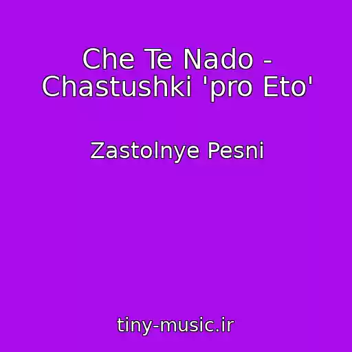 کاور آهنگ Che Te Nado - Chastushki 'pro Eto' از Zastolnye Pesni