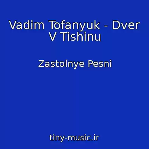 کاور آهنگ Vadim Tofanyuk - Dver V Tishinu از Zastolnye Pesni