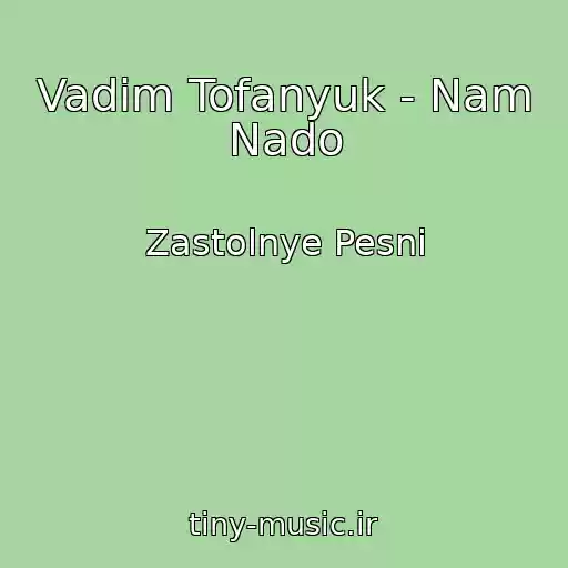کاور آهنگ Vadim Tofanyuk - Nam Nado از Zastolnye Pesni