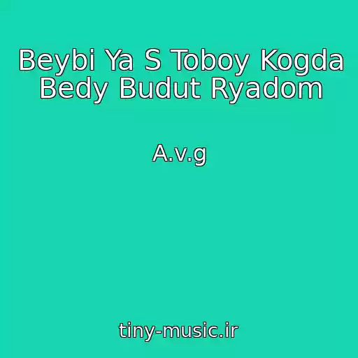 کاور آهنگ Beybi Ya S Toboy Kogda Bedy Budut Ryadom از A.v.g