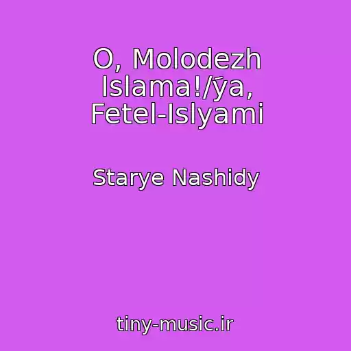 کاور آهنگ O, Molodezh Islama!/َya, Fetel-Islyami از Starye Nashidy