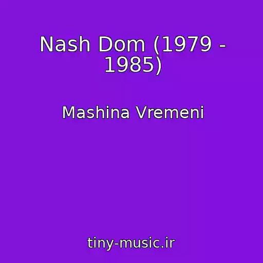 کاور آهنگ Nash Dom (1979 - 1985) از Mashina Vremeni