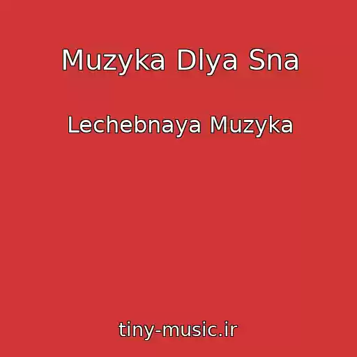 کاور آهنگ Muzyka Dlya Sna از Lechebnaya Muzyka