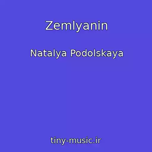 کاور آهنگ Zemlyanin از Natalya Podolskaya