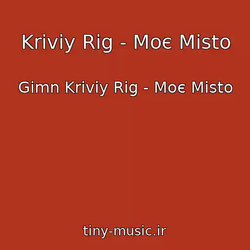 کاور آهنگ Kriviy Rіg - Moє Mіsto از Gimn Kriviy Rіg - Moє Mіsto