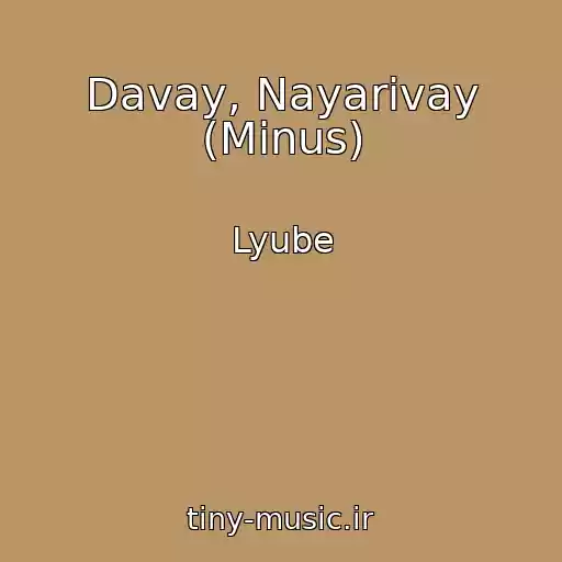 کاور آهنگ Davay, Nayarivay (Minus) از Lyube