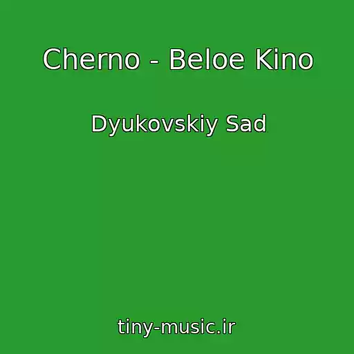 کاور آهنگ Cherno - Beloe Kino از Dyukovskiy Sad