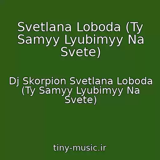 کاور آهنگ Svetlana Loboda (Ty Samyy Lyubimyy Na Svete) از Dj Skorpion Svetlana Loboda (Ty Samyy Lyubimyy Na Svete)