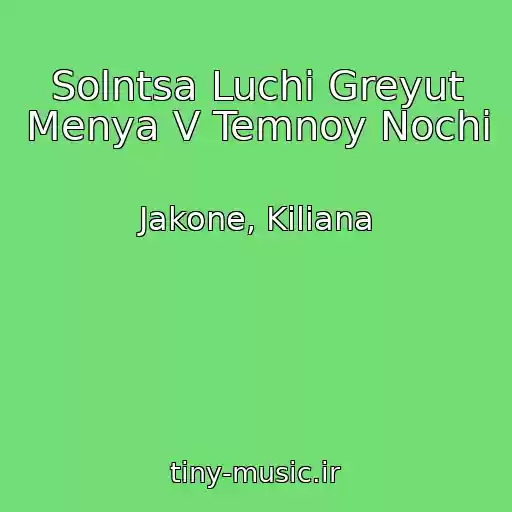 کاور آهنگ Solntsa Luchi Greyut Menya V Temnoy Nochi از Jakone, Kiliana