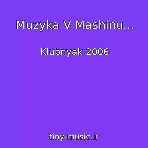 کاور آهنگ Muzyka V Mashinu... از Klubnyak 2006