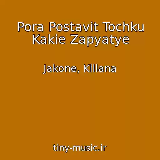 کاور آهنگ Pora Postavit Tochku Kakie Zapyatye از Jakone, Kiliana