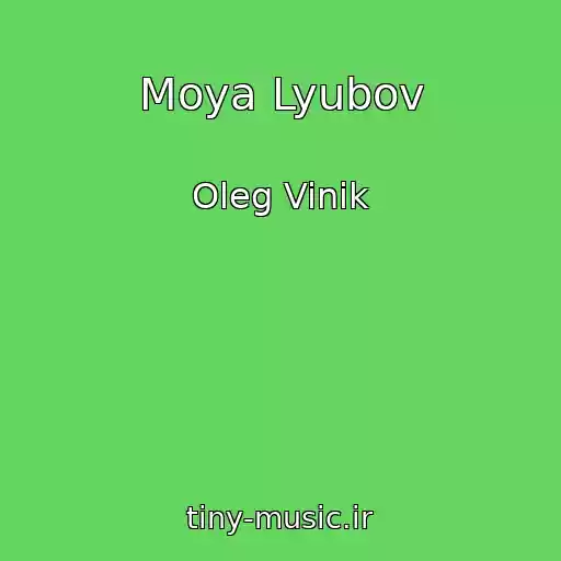 کاور آهنگ Moya Lyubov از Oleg Vinik