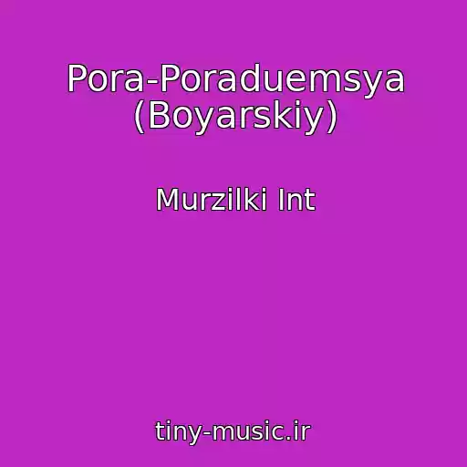 کاور آهنگ Pora-Poraduemsya (Boyarskiy) از Murzilki Int